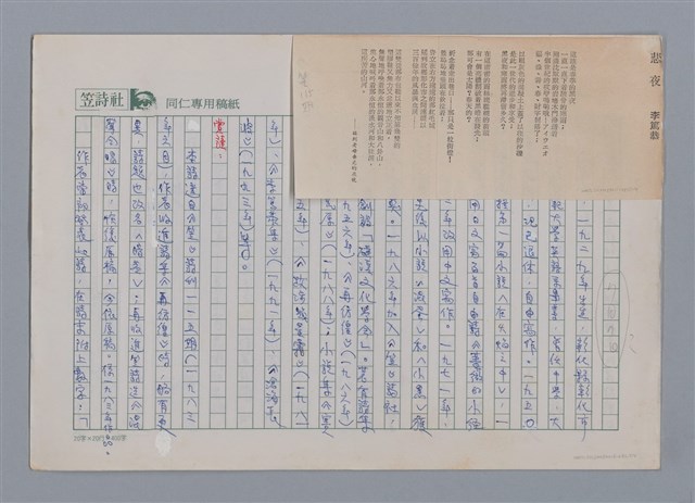 主要名稱：悲夜 李篤恭/劃一題名：笠下的一群；笠詩人作品選讀圖檔，第1張，共6張