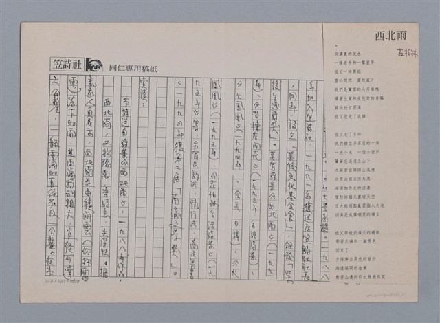 主要名稱：西北雨 莊柏林（影本）/劃一題名：笠下的一群；笠詩人作品選讀圖檔，第1張，共6張