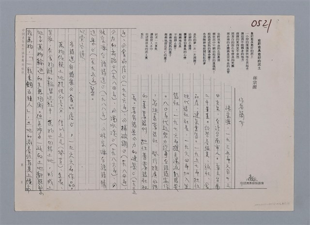 主要名稱：愈肥愈臭愈好的泥土 林宗源/劃一題名：笠下的一群；笠詩人作品選讀圖檔，第3張，共4張