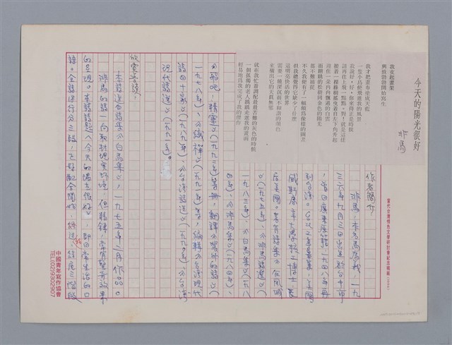 主要名稱：今天的陽光很好 非馬/劃一題名：笠下的一群；笠詩人作品選讀圖檔，第1張，共4張