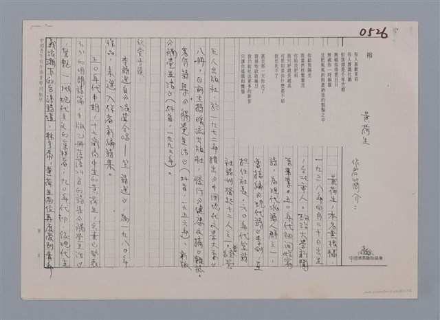 主要名稱：榕 黃荷生/劃一題名：笠下的一群；笠詩人作品選讀圖檔，第3張，共4張