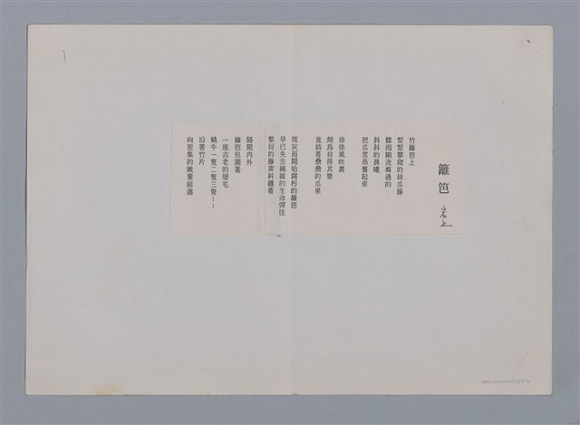 主要名稱：籬笆 岩上（影本）/劃一題名：笠下的一群；笠詩人作品選讀圖檔，第1張，共5張