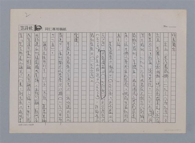 主要名稱：籬笆 岩上（影本）/劃一題名：笠下的一群；笠詩人作品選讀圖檔，第2張，共5張