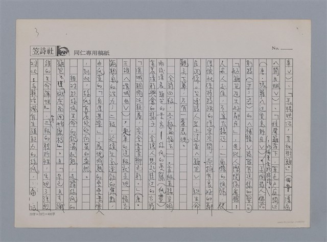 主要名稱：籬笆 岩上（影本）/劃一題名：笠下的一群；笠詩人作品選讀圖檔，第3張，共5張