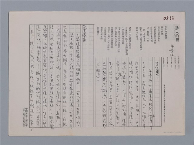主要名稱：詩人的眼 曾貴海/劃一題名：笠下的一群；笠詩人作品選讀圖檔，第3張，共4張