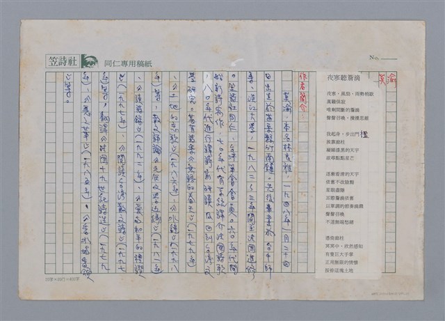 主要名稱：夜寒聽簷滴 莫渝/劃一題名：笠下的一群；笠詩人作品選讀圖檔，第1張，共2張