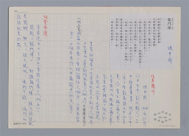 主要名稱：龍門陣 洪中周/劃一題名：笠下的一群；笠詩人作品選讀圖檔，第1張，共2張