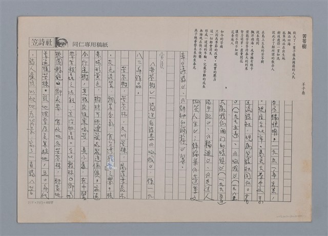 主要名稱：苦苓樹 羊子喬（影本）/劃一題名：笠下的一群；笠詩人作品選讀圖檔，第1張，共7張