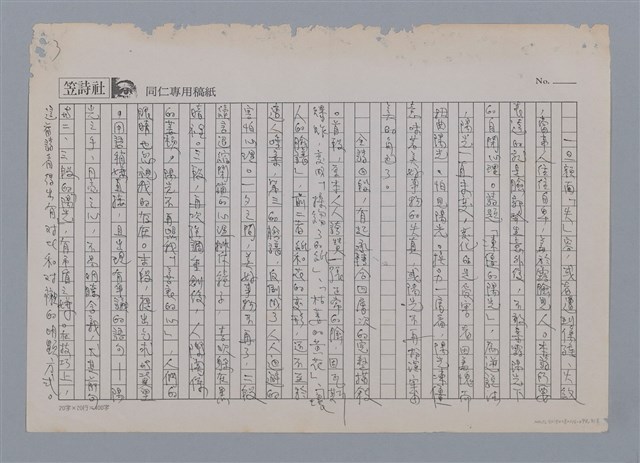 主要名稱：凍僵的陽光 蔡榮勇（影本）/劃一題名：笠下的一群；笠詩人作品選讀圖檔，第3張，共4張