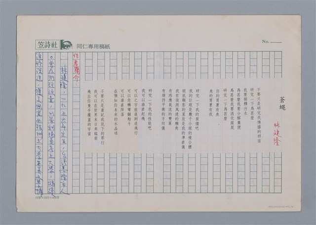 主要名稱：蒼蠅 林建隆/劃一題名：笠下的一群；笠詩人作品選讀圖檔，第1張，共5張