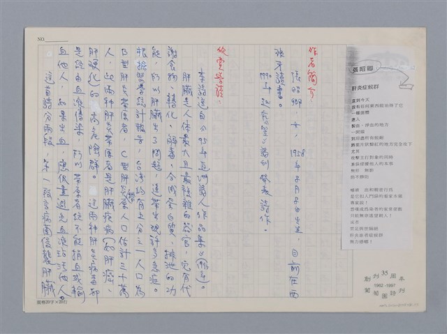 主要名稱：肝炎症候群 張昭卿/劃一題名：笠下的一群；笠詩人作品選讀圖檔，第1張，共4張