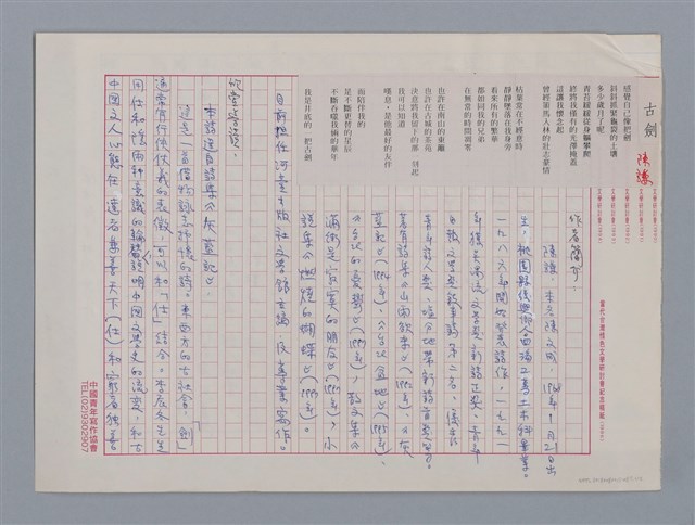 主要名稱：古劍 陳謙/劃一題名：笠下的一群；笠詩人作品選讀圖檔，第1張，共4張