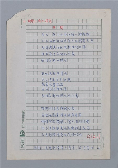 主要名稱：榕樹與線香/副題名：巫永福詩作的鄉土描寫與親情述懷圖檔，第3張，共26張