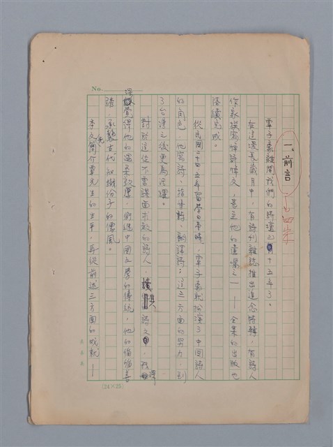 主要名稱：永恆的牧神――覃子豪論/副題名：追悼覃子豪逝世15周年圖檔，第3張，共70張