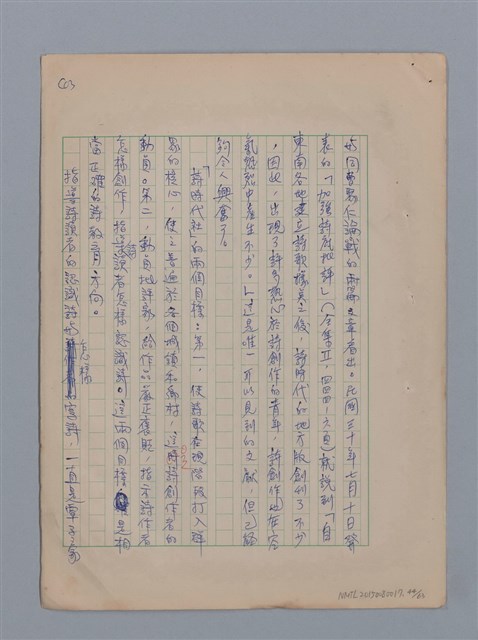 主要名稱：永恆的牧神――覃子豪論/副題名：追悼覃子豪逝世15周年圖檔，第47張，共70張