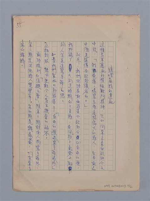主要名稱：永恆的牧神――覃子豪論/副題名：追悼覃子豪逝世15周年圖檔，第62張，共70張
