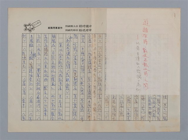 主要名稱：遊離在詩，散文與詩文詩之間/副題名：以朱自清的＜毀滅＞為例/劃一題名：閱讀台灣散文詩圖檔，第1張，共11張