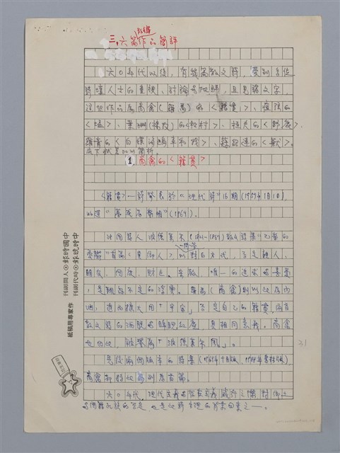 主要名稱：台灣散文詩60年/劃一題名：閱讀台灣散文詩圖檔，第11張，共29張
