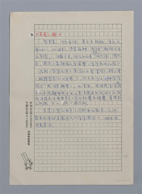 主要名稱：台灣散文詩60年/劃一題名：閱讀台灣散文詩圖檔，第18張，共29張