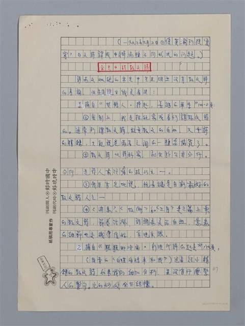 主要名稱：台灣散文詩60年/劃一題名：閱讀台灣散文詩圖檔，第27張，共29張
