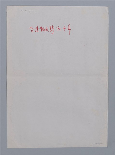 主要名稱：台灣散文詩60年/劃一題名：閱讀台灣散文詩圖檔，第29張，共29張