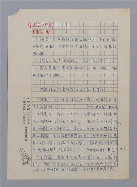 主要名稱：超時空的斷簡/副題名：商禽小論/劃一題名：閱讀台灣散文詩圖檔，第1張，共5張