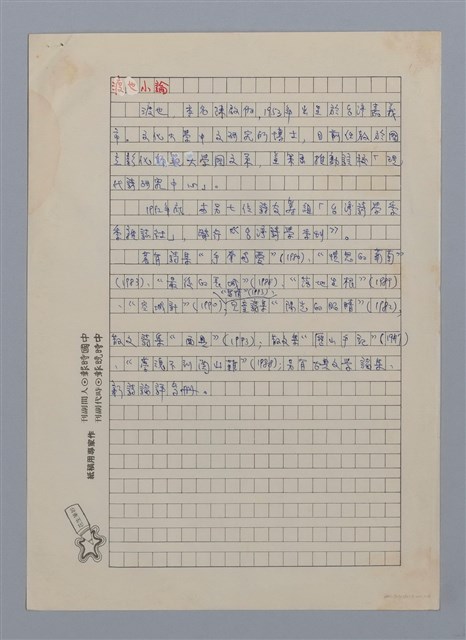 主要名稱：面具背後/副題名：渡也小論/劃一題名：閱讀台灣散文詩圖檔，第1張，共6張
