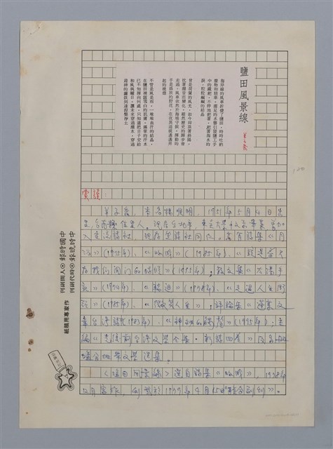 主要名稱：鹽田風景線（羊子喬）/劃一題名：閱讀台灣散文詩圖檔，第1張，共3張