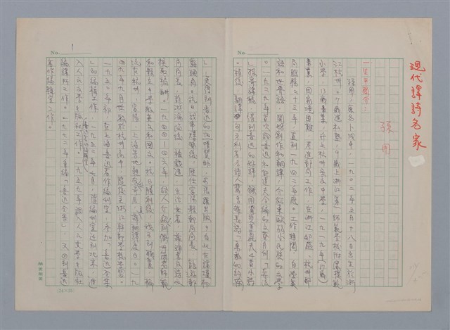 主要名稱：孫用/劃一題名：現代譯詩名家鳥瞰圖檔，第1張，共6張
