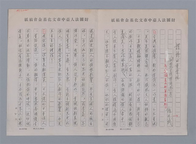 主要名稱：譯詩的重要性（影本）/副題名：「半世紀台灣譯詩界」序/劃一題名：彩筆傳華彩——台灣譯詩20家圖檔，第1張，共2張