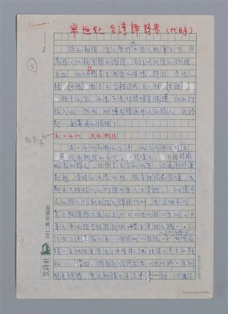 主要名稱：半世紀台灣譯詩界（代自序）/劃一題名：彩筆傳華彩——台灣譯詩20家圖檔，第1張，共28張