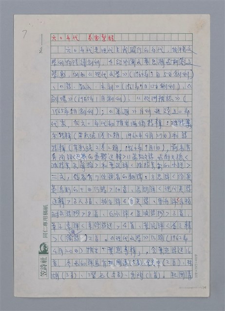 主要名稱：半世紀台灣譯詩界（代自序）/劃一題名：彩筆傳華彩——台灣譯詩20家圖檔，第7張，共28張