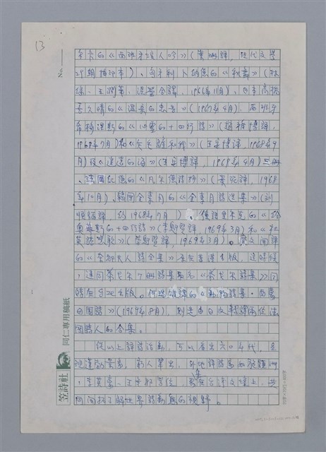 主要名稱：半世紀台灣譯詩界（代自序）/劃一題名：彩筆傳華彩——台灣譯詩20家圖檔，第13張，共28張