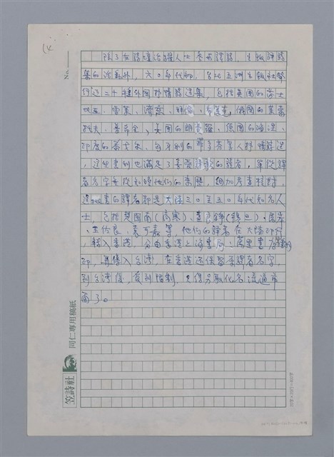 主要名稱：半世紀台灣譯詩界（代自序）/劃一題名：彩筆傳華彩——台灣譯詩20家圖檔，第14張，共28張