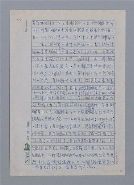 主要名稱：半世紀台灣譯詩界（代自序）/劃一題名：彩筆傳華彩——台灣譯詩20家圖檔，第20張，共28張