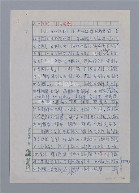 主要名稱：半世紀台灣譯詩界（代自序）/劃一題名：彩筆傳華彩——台灣譯詩20家圖檔，第21張，共28張