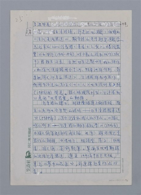 主要名稱：半世紀台灣譯詩界（代自序）/劃一題名：彩筆傳華彩——台灣譯詩20家圖檔，第23張，共28張