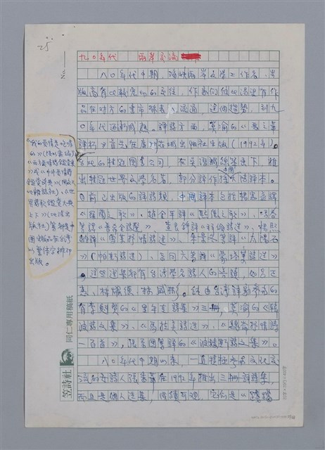 主要名稱：半世紀台灣譯詩界（代自序）/劃一題名：彩筆傳華彩——台灣譯詩20家圖檔，第25張，共28張