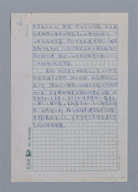 主要名稱：半世紀台灣譯詩界（代自序）/劃一題名：彩筆傳華彩——台灣譯詩20家圖檔，第28張，共28張
