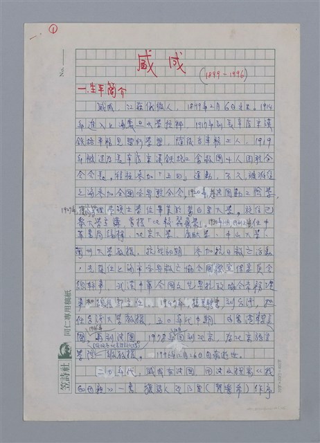 主要名稱：盛成（1899~1996）/劃一題名：彩筆傳華彩——台灣譯詩20家圖檔，第1張，共6張