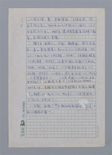 主要名稱：盛成（1899~1996）/劃一題名：彩筆傳華彩——台灣譯詩20家圖檔，第2張，共6張
