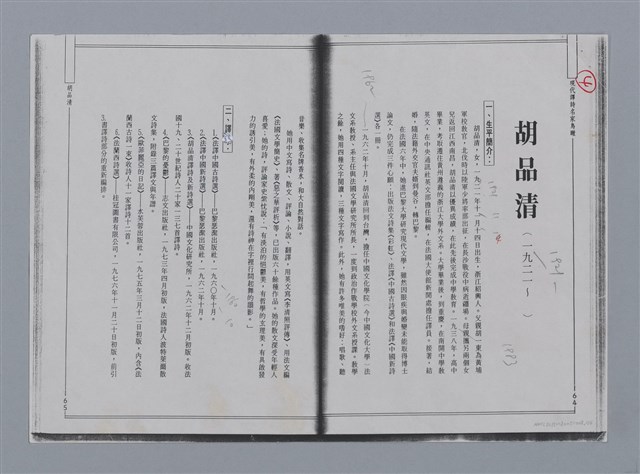 主要名稱：胡品清（1921~）/劃一題名：彩筆傳華彩——台灣譯詩20家圖檔，第1張，共8張