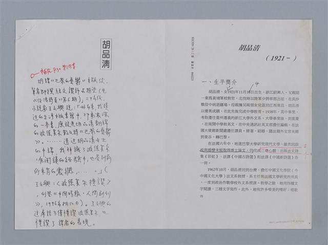 主要名稱：胡品清（1921~）/劃一題名：彩筆傳華彩——台灣譯詩20家圖檔，第5張，共8張