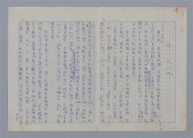 主要名稱：陳千武（1922~）/劃一題名：彩筆傳華彩——台灣譯詩20家圖檔，第1張，共7張