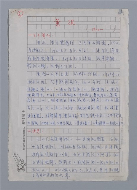 主要名稱：葉泥（1924~）/劃一題名：彩筆傳華彩——台灣譯詩20家圖檔，第1張，共5張