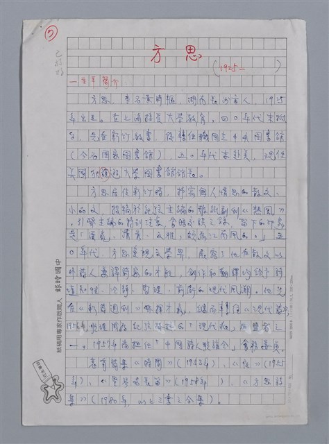 主要名稱：方思（1925~）/劃一題名：彩筆傳華彩——台灣譯詩20家圖檔，第1張，共7張