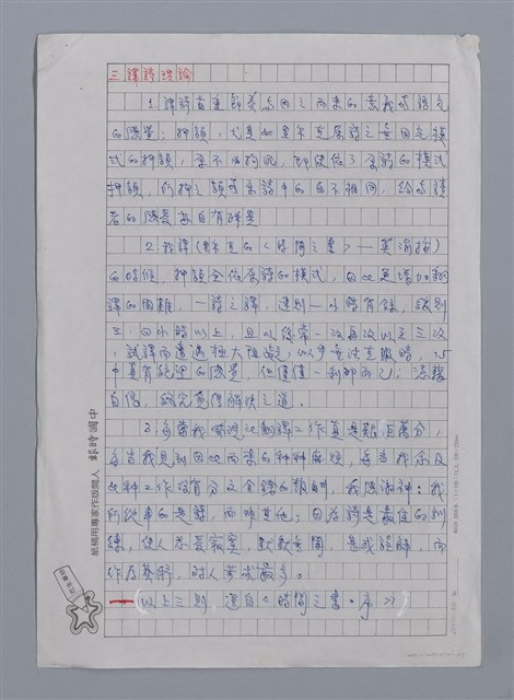 主要名稱：方思（1925~）/劃一題名：彩筆傳華彩——台灣譯詩20家圖檔，第3張，共7張