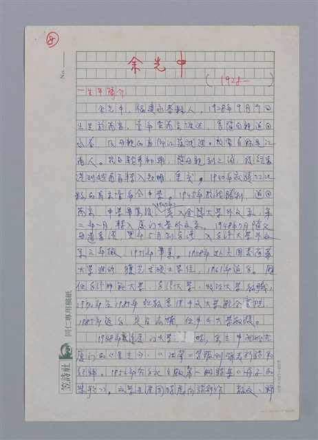 主要名稱：余光中（1928~）/劃一題名：彩筆傳華彩——台灣譯詩20家圖檔，第1張，共10張