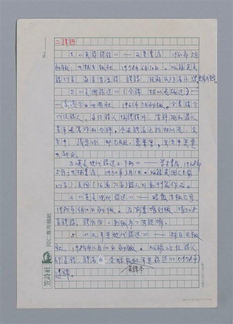 主要名稱：余光中（1928~）/劃一題名：彩筆傳華彩——台灣譯詩20家圖檔，第3張，共10張
