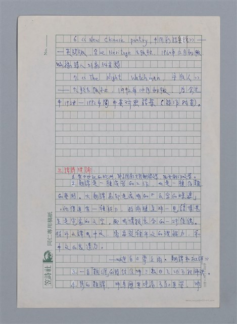 主要名稱：余光中（1928~）/劃一題名：彩筆傳華彩——台灣譯詩20家圖檔，第4張，共10張
